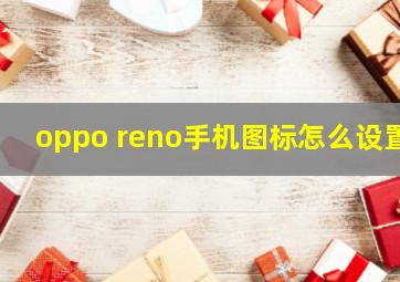 oppo reno手机图标怎么设置